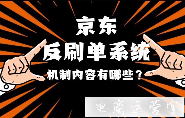 京東反刷單系統(tǒng)是什么?系統(tǒng)機(jī)制是什么?